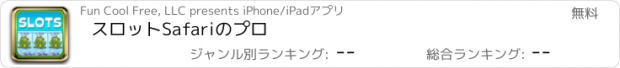 おすすめアプリ スロットSafariのプロ