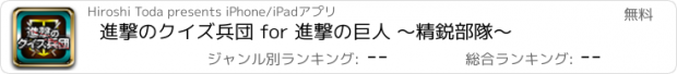 おすすめアプリ 進撃のクイズ兵団 for 進撃の巨人 〜精鋭部隊〜