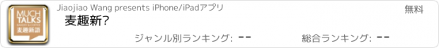 おすすめアプリ 麦趣新语