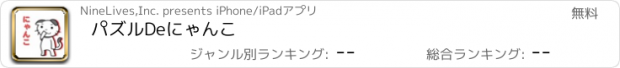 おすすめアプリ パズルDeにゃんこ