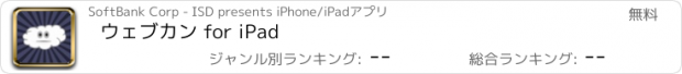 おすすめアプリ ウェブカン for iPad