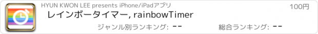 おすすめアプリ レインボータイマー, rainbowTimer