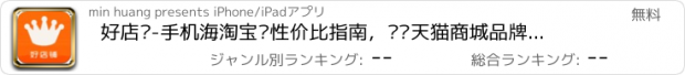 おすすめアプリ 好店铺-手机海淘宝贝性价比指南，导购天猫商城品牌精品！