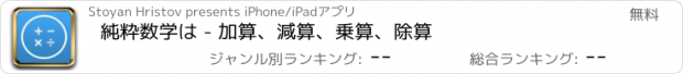 おすすめアプリ 純粋数学は - 加算、減算、乗算、除算