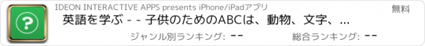 おすすめアプリ 英語を学ぶ - - 子供のためのABCは、動物、文字、数字、果物、野菜、形、色とオブジェクトの検索 - 無料