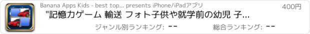 おすすめアプリ "記憶力ゲーム 輸送 フォト子供や就学前の幼児 子供の 子供 ゲーム 幼児 幼稚園  2歳の未就学児  無償  のために1 2 3 4 5 面白い ママ ピーカブー 123 教育 TICA パズルでは 言葉の学習 音 少し  "