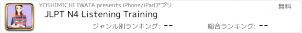 おすすめアプリ JLPT N4 Listening Training