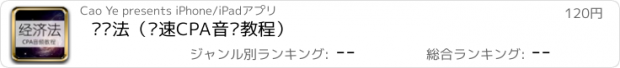 おすすめアプリ 经济法（变速CPA音频教程）