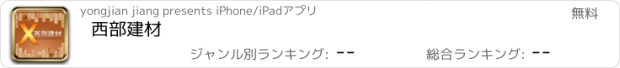 おすすめアプリ 西部建材