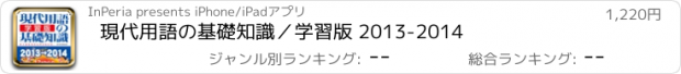 おすすめアプリ 現代用語の基礎知識／学習版 2013-2014