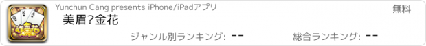 おすすめアプリ 美眉诈金花