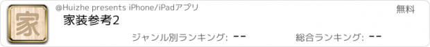 おすすめアプリ 家装参考2