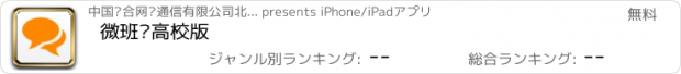 おすすめアプリ 微班级高校版