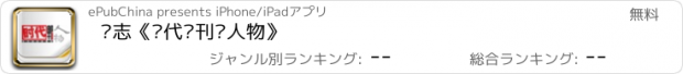 おすすめアプリ 杂志《时代邮刊·人物》