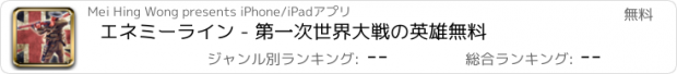 おすすめアプリ エネミーライン - 第一次世界大戦の英雄無料