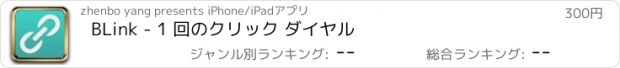 おすすめアプリ BLink - 1 回のクリック ダイヤル