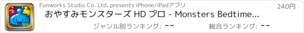 おすすめアプリ おやすみモンスターズ HD プロ - Monsters Bedtime HD Pro