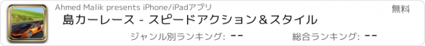 おすすめアプリ 島カーレース - スピードアクション＆スタイル