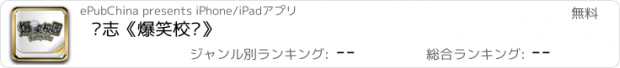 おすすめアプリ 杂志《爆笑校园》