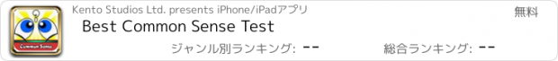 おすすめアプリ Best Common Sense Test