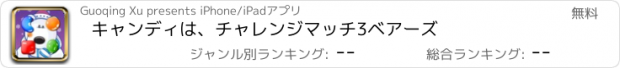 おすすめアプリ キャンディは、チャレンジマッチ3ベアーズ