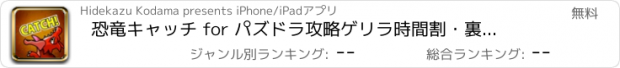 おすすめアプリ 恐竜キャッチ for パズドラ攻略　ゲリラ時間割・裏技・魔法石情報等も掲載！