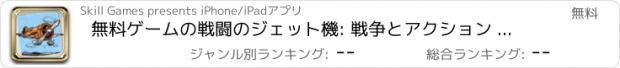おすすめアプリ 無料ゲームの戦闘のジェット機: 戦争とアクション 楽しみのためのゲームを撮影