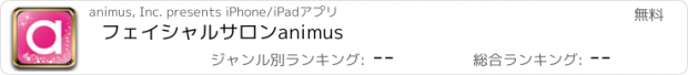 おすすめアプリ フェイシャルサロンanimus