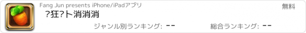 おすすめアプリ 疯狂萝卜消消消