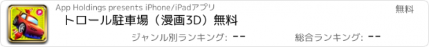 おすすめアプリ トロール駐車場（漫画3D）無料