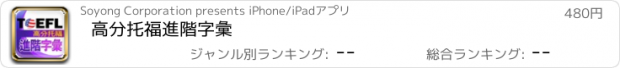 おすすめアプリ 高分托福進階字彙