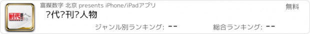 おすすめアプリ 时代邮刊·人物