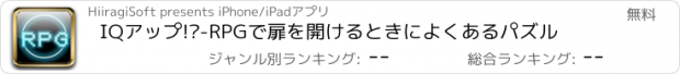 おすすめアプリ IQアップ!?-RPGで扉を開けるときによくあるパズル