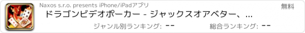 おすすめアプリ ドラゴンビデオポーカー - ジャックスオアベター、エース＆フェース