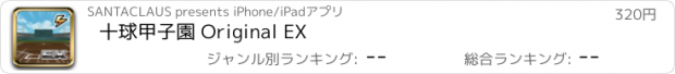 おすすめアプリ 十球甲子園 Original EX