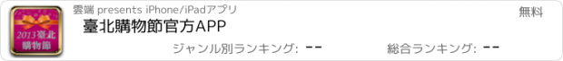 おすすめアプリ 臺北購物節官方APP