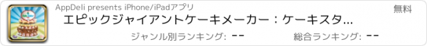 おすすめアプリ エピックジャイアントケーキメーカー：ケーキスタッカーストーリー