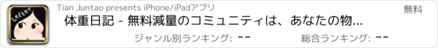 おすすめアプリ 体重日記 - 無料減量のコミュニティは、あなたの物語を共有し、モチベーションを見つける