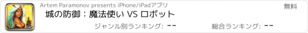 おすすめアプリ 城の防御：魔法使い VS ロボット