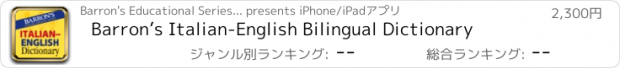 おすすめアプリ Barron’s Italian-English Bilingual Dictionary