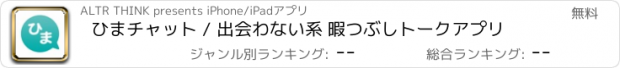 おすすめアプリ ひまチャット / 出会わない系 暇つぶしトークアプリ