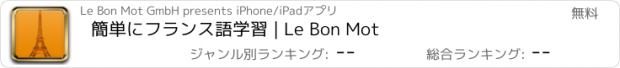 おすすめアプリ 簡単にフランス語学習 | Le Bon Mot