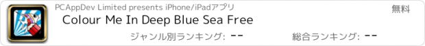 おすすめアプリ Colour Me In Deep Blue Sea Free