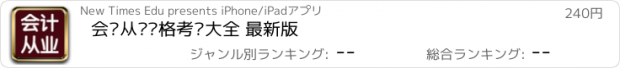 おすすめアプリ 会计从业资格考试大全 最新版