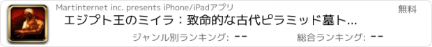 おすすめアプリ エジプト王のミイラ：致命的な古代ピラミッド墓トラップのエスケープ - 無料版