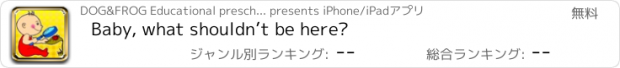 おすすめアプリ Baby, what shouldn’t be here?