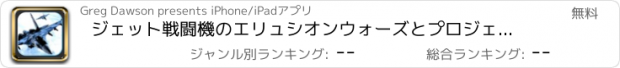おすすめアプリ ジェット戦闘機のエリュシオンウォーズとプロジェクトヘイレスキュー