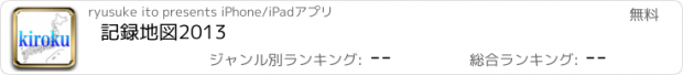 おすすめアプリ 記録地図2013