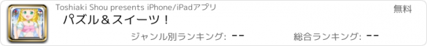 おすすめアプリ パズル＆スイーツ！