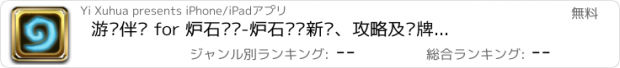 おすすめアプリ 游戏伴侣 for 炉石传说-炉石传说新闻、攻略及卡牌资料大全